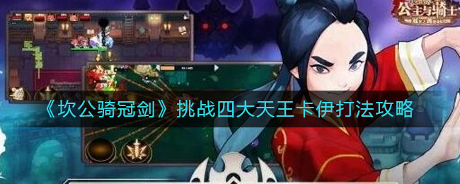 坎公骑冠剑挑战四大天王卡伊怎么打