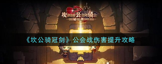 坎公骑冠剑公会战伤害怎么提升