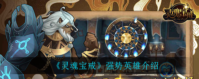 灵魂宝戒强势英雄有哪些