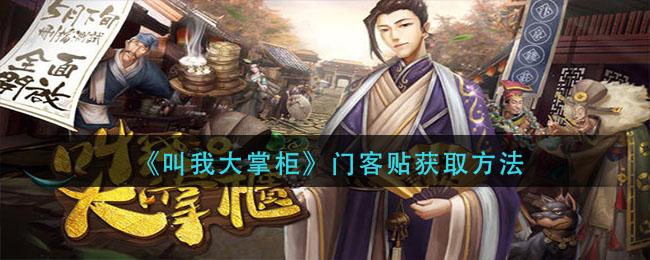 叫我大掌柜门客贴怎么获取