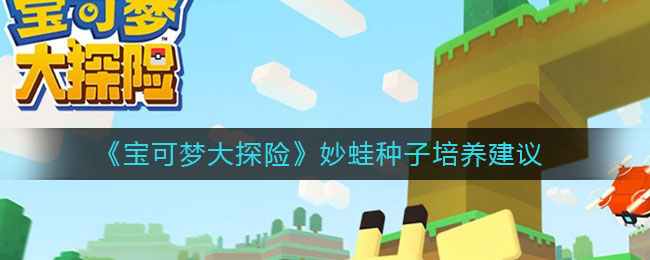 宝可梦大探险妙蛙种子怎么培养