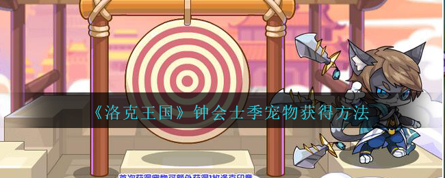 洛克王国钟会士季宠物怎么获得