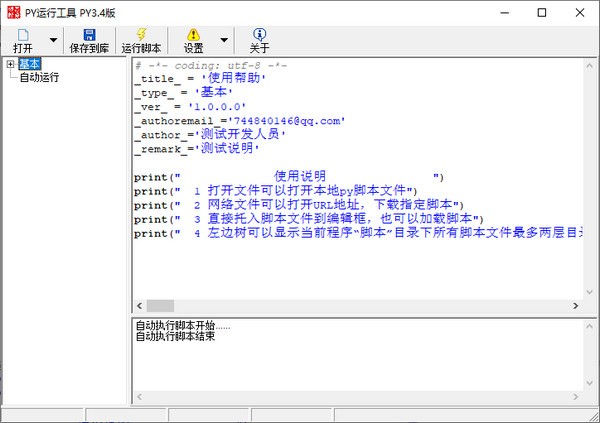 PY运行工具下载