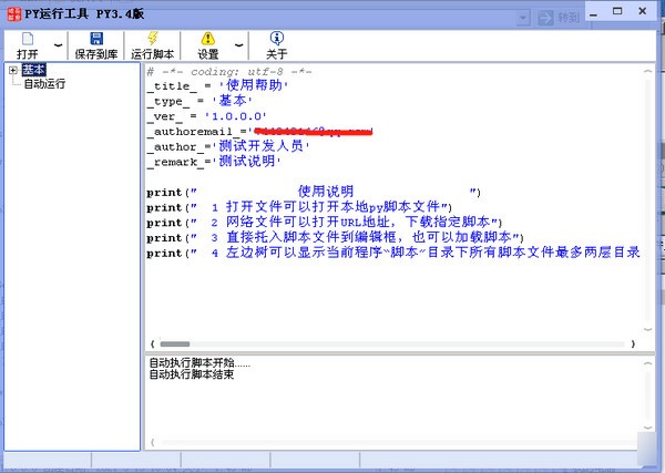 PY运行工具下载