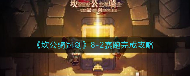 坎公骑冠剑8-2赛跑怎么完成