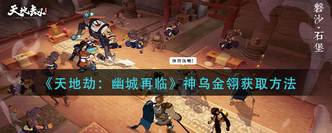 天地劫幽城再临神乌金翎怎么获取