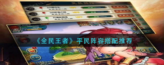 全民王者平民阵容怎么搭配