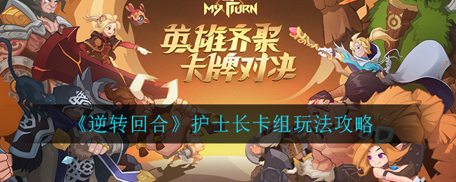 逆转回合护士长卡组怎么玩