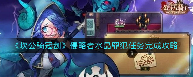 坎公骑冠剑侵略者水晶罪犯任务怎么做