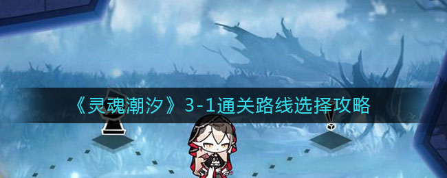 灵魂潮汐3-1通关路线怎么选择