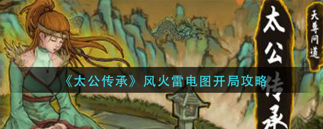 太公传承风火雷电图开局怎么玩