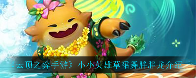 云顶之弈手游小小英雄草裙舞胖胖龙怎么样