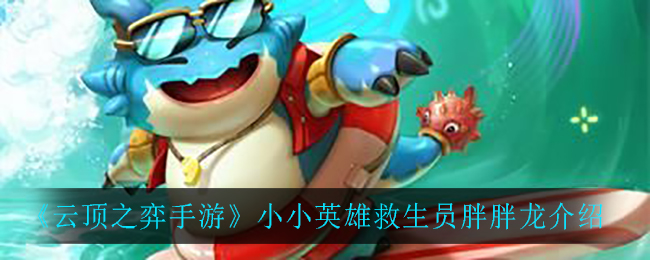 云顶之弈手游小小英雄救生员胖胖龙怎么样