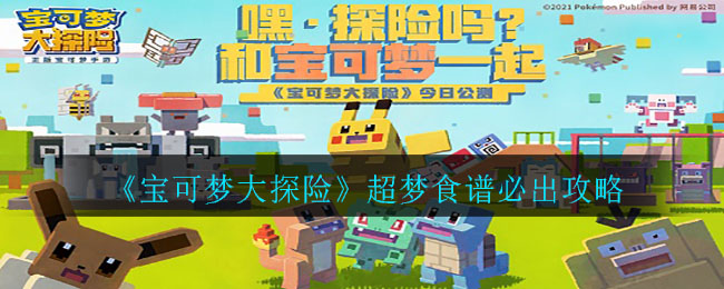 宝可梦大探险超梦必出食谱怎么搭配