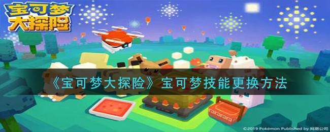 宝可梦大探险宝可梦技能怎么更换
