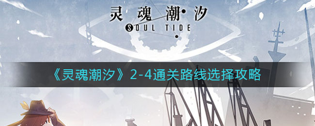 灵魂潮汐2-4通关路线怎么选择