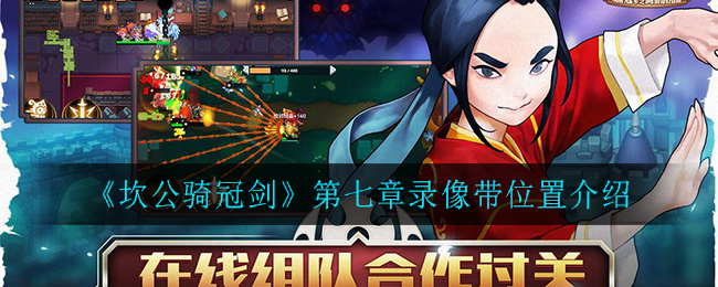 坎公骑冠剑第七章录像带位置在哪