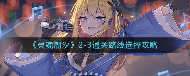 灵魂潮汐2-3通关路线怎么选择