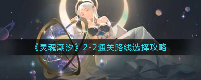 灵魂潮汐2-2通关路线怎么选择
