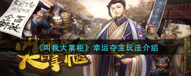 叫我大掌柜幸运夺宝怎么玩