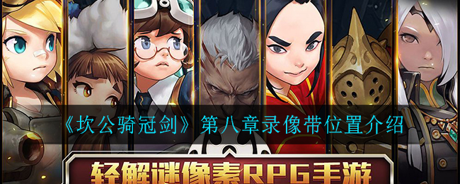 坎公骑冠剑第八章录像带位置在哪