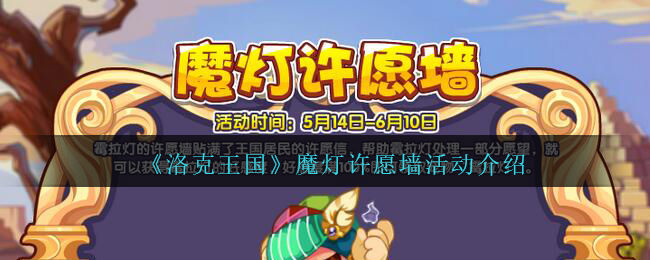 洛克王国魔灯许愿墙活动怎么玩