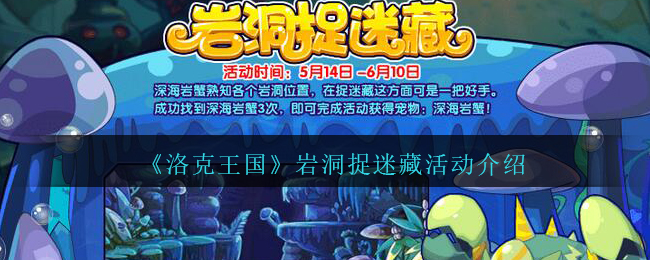 洛克王国岩洞捉迷藏活动怎么玩