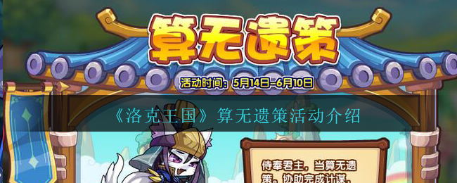 洛克王国算无遗策活动怎么玩