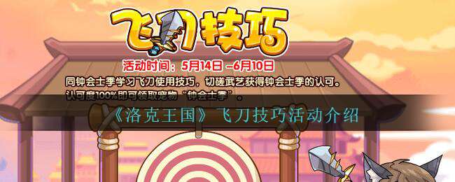 洛克王国飞刀技巧活动怎么玩