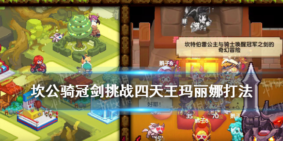 坎公骑冠剑四天王玛丽娜怎么打