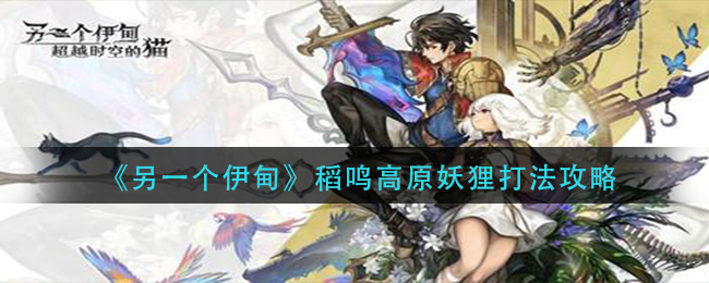 另一个伊甸稻鸣高原妖狸怎么打