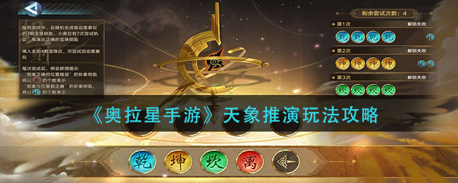 奥拉星手游天象推演怎么玩