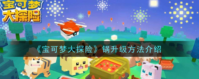 宝可梦大探险锅怎么升级