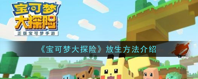 宝可梦大探险怎么放生