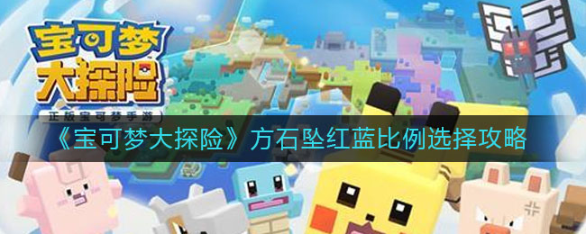 宝可梦大探险方石坠红蓝比例怎么选择