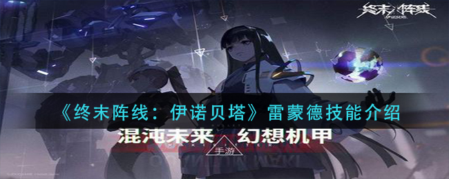 终末阵线伊诺贝塔雷蒙德技能怎么样