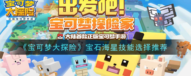 宝可梦大探险宝石海星技能怎么选择