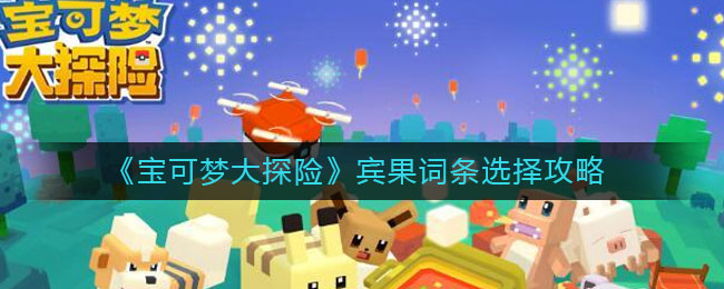 宝可梦大探险宾果词条怎么选择