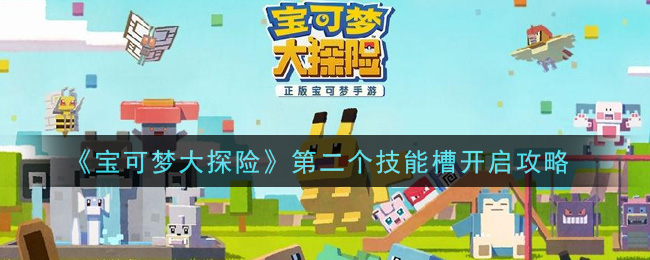 宝可梦大探险第二个技能槽怎么开启