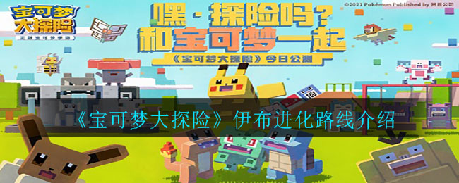 宝可梦大探险伊布进化路线怎么选择