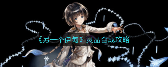 另一个伊甸灵晶怎么合成