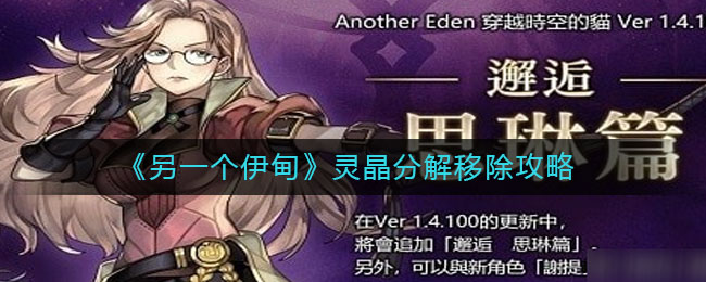 另一个伊甸灵晶怎么分解移除