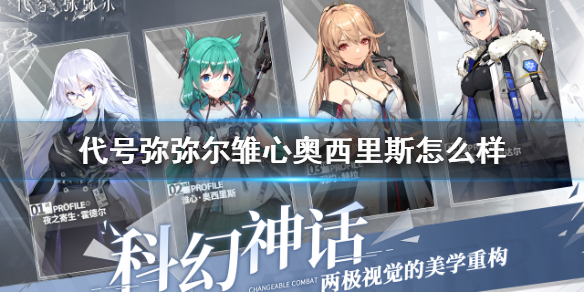 代号弥弥尔雏心奥西里斯怎么样