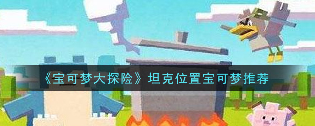 宝可梦大探险坦克位置宝可梦怎么选择