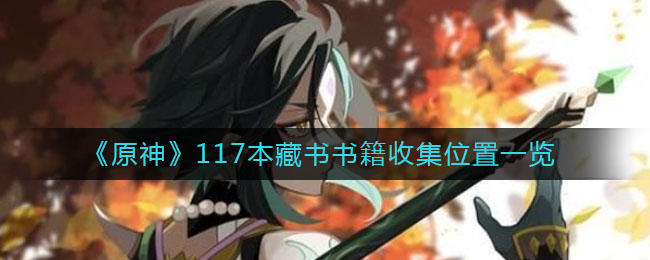 原神117本藏书书籍收集位置在哪