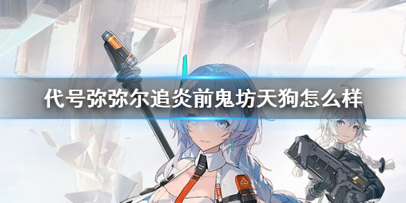 代号弥弥尔追炎前鬼坊天狗怎么样