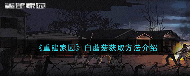 重建家园白蘑菇怎么获取