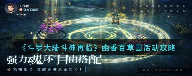 斗罗大陆斗神再临幽香百草园活动怎么玩