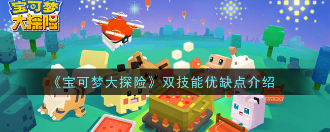 宝可梦大探险双技能有什么作用