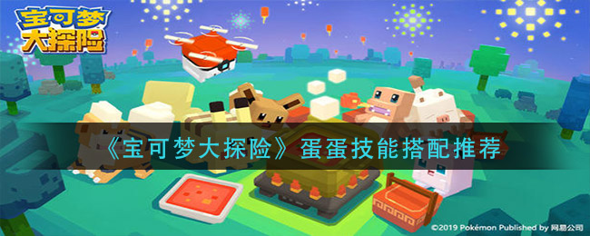 宝可梦大探险蛋蛋技能怎么搭配